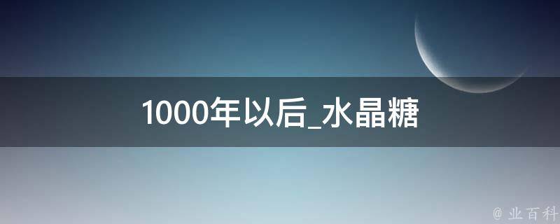 1000年以后