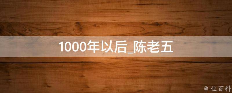 1000年以后