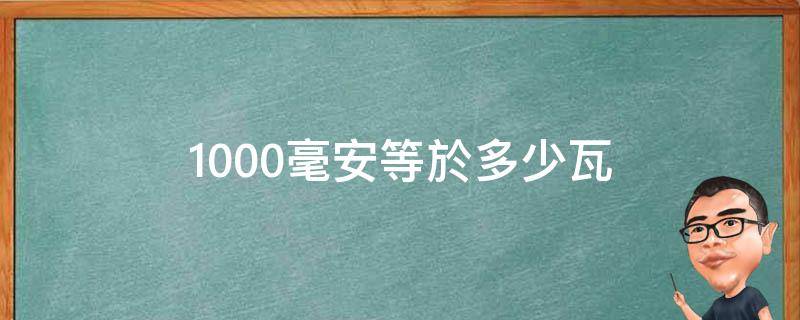 1000毫安等於多少瓦