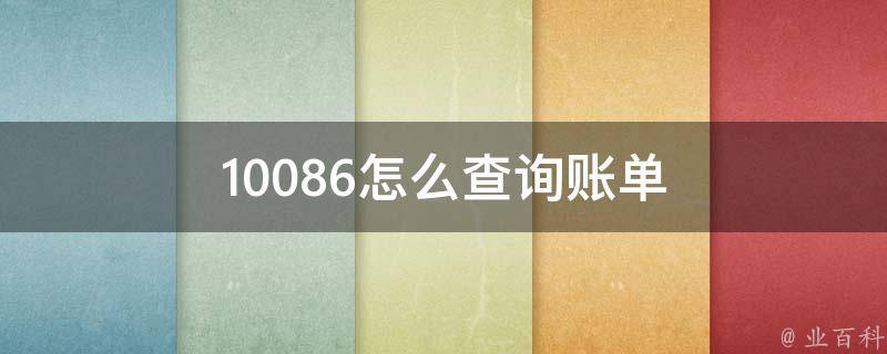 10086怎么查询账单 