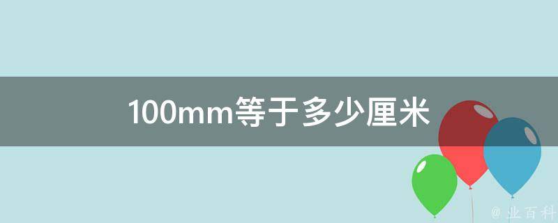 100mm等于多少厘米 