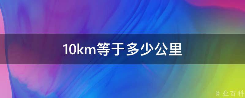 10km等于多少公里 