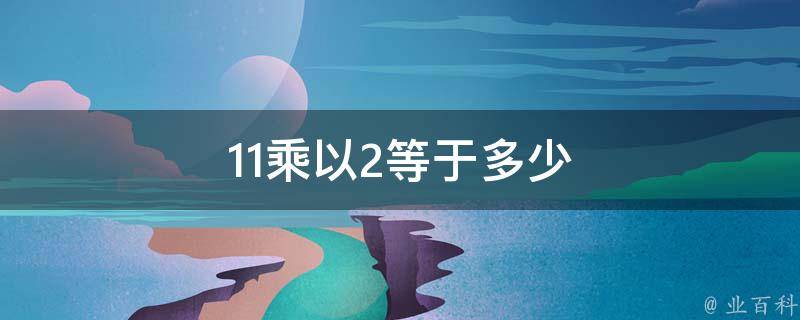 3.14乘2至3.14乘20的得数 (314乘25等于多少)