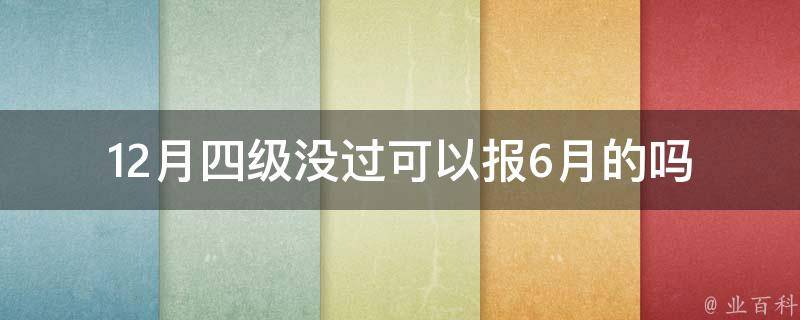 12月四级没过可以报6月的吗_如何规划复习计划