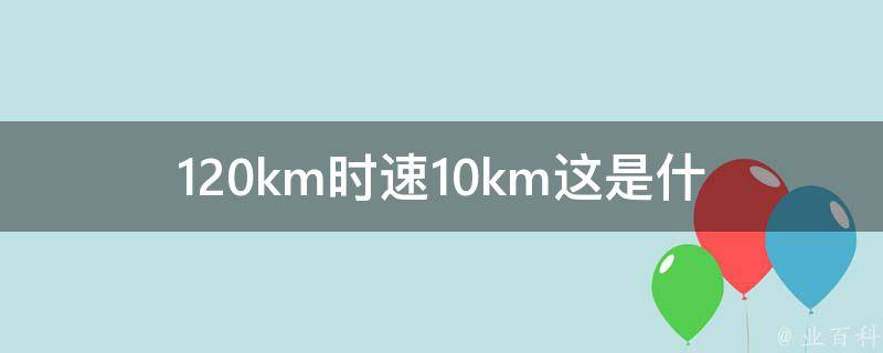 120km时速10km(这是什么神奇的交通工具？)