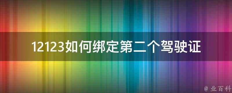 12123如何绑定第二个***扣分(详细步骤解析)