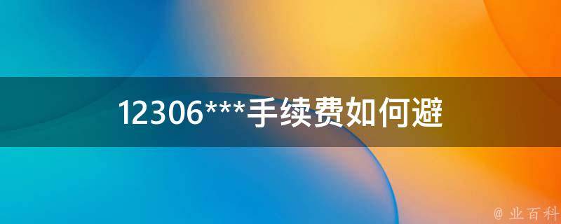 12306***手续费_如何避免被收取高额手续费