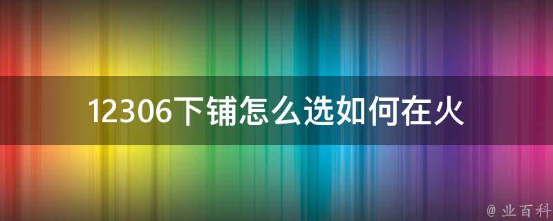 12306下铺怎么选(如何在火车上获得更好的睡眠体验)