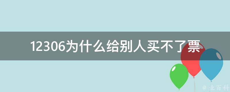 12306为什么给别人买不了票_如何避免被系统判定为黄牛？