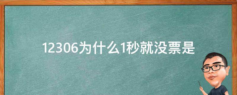 12306为什么1秒就没票(是什么原因导致抢票如此困难)