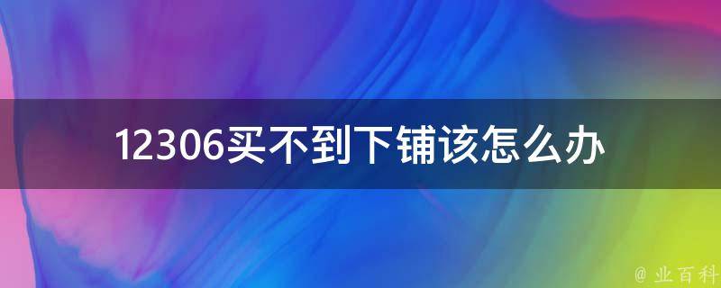 12306买不到下铺(该怎么办？)