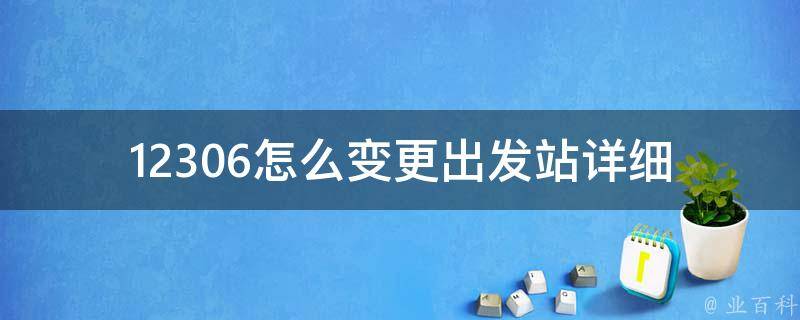 12306怎么变更出发站_详细步骤教程