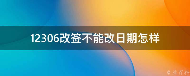 12306改签不能改日期_怎样解决？