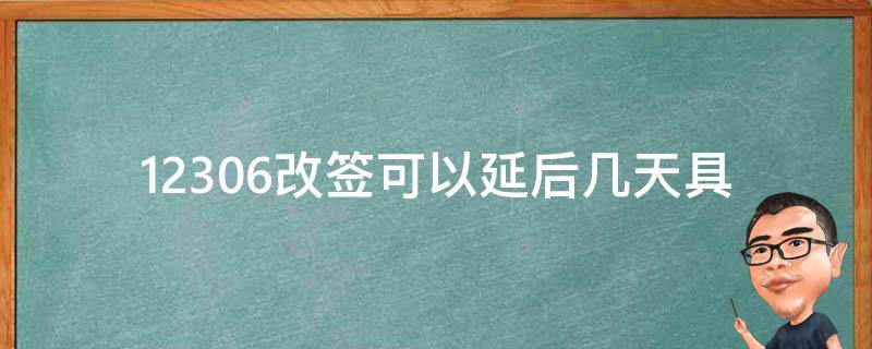 12306改签可以延后几天(具体操作步骤介绍)