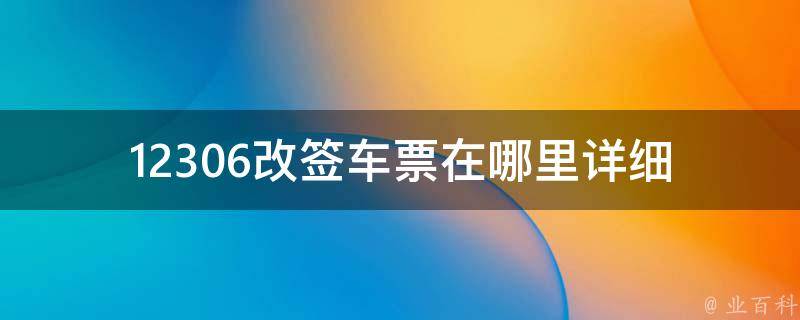 12306改签车票在哪里_详细步骤教你改签车票