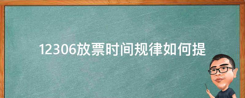 12306放票时间规律_如何提前预订心仪的***