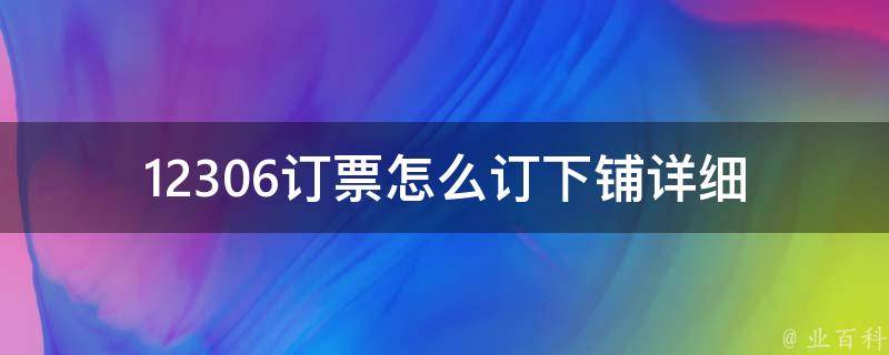 12306订票怎么订下铺_详细步骤分享