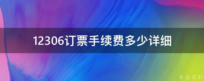 12306订票手续费多少_详细费用解析