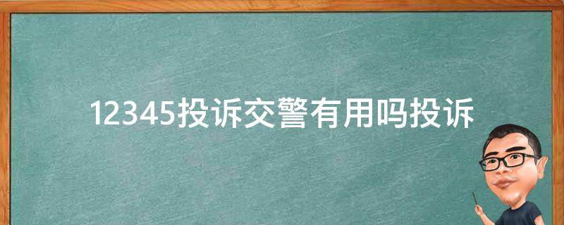 12345投诉**有用吗(投诉**能解决交通违法问题吗)