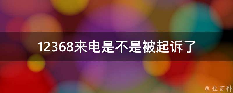 12368来电是不是被**了(如何判断来电是否真实有效)