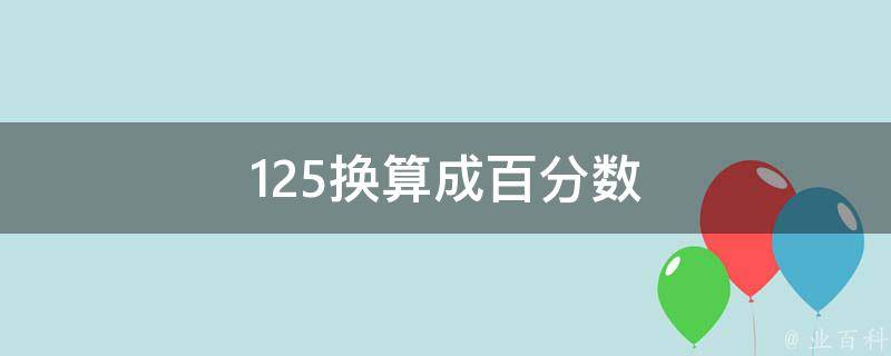 125换算成百分数 