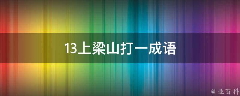 13上梁山打一成语 