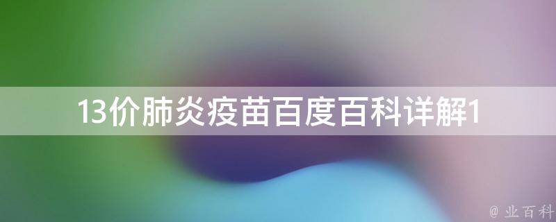 13价肺炎疫苗百度百科_详解13价肺炎疫苗的作用、接种时间和注意事项