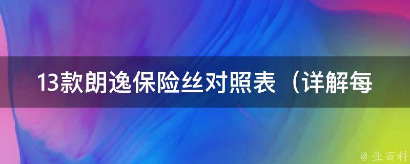 13款朗逸保险丝对照表（详解每个保险丝的作用和更换方法）