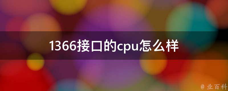 1366接口的cpu怎么样 