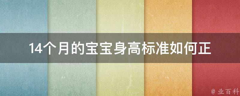 14个月的宝宝身高标准_如何正确衡量宝宝身长、百度健康推荐、专家解读。