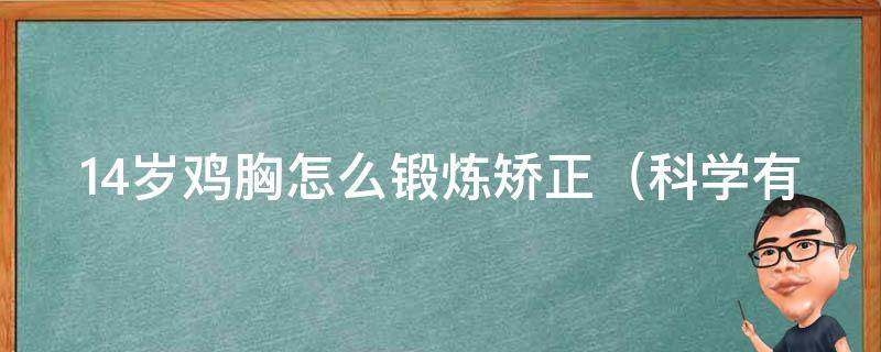 14岁鸡胸怎么锻炼矫正（科学有效的锻炼方法和注意事项）