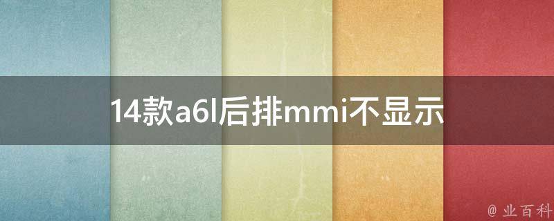 14款a6l后排mmi不显示_原因分析及解决方法