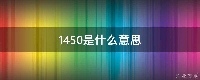 1450台湾代表什么意思 1450是什么意思 上海轩冶木业有限公司