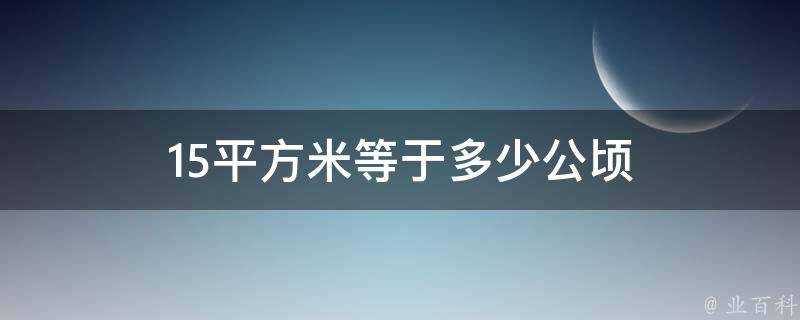 15平方米等于多少公顷 