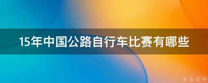 15年中国公路自行车比赛有哪些 