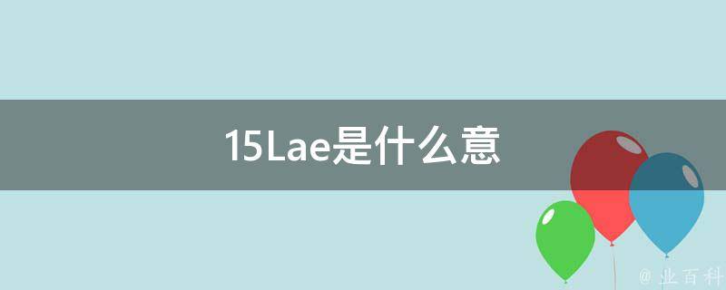 15Lae是什么意 