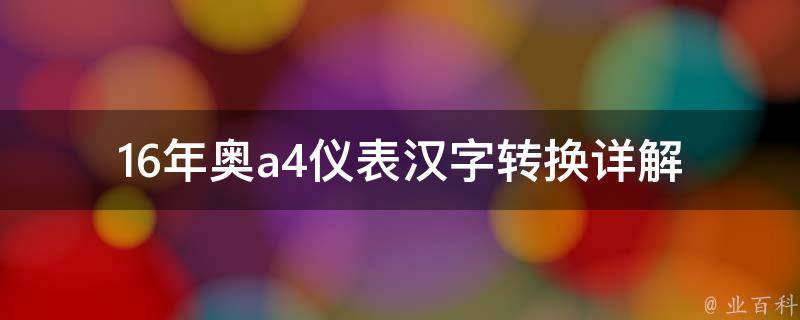 16年奥a4仪表汉字转换_详解奥迪a4仪表盘汉字转换方法及注意事项。