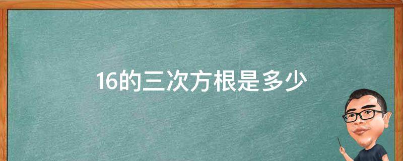 16的三次方根是多少 