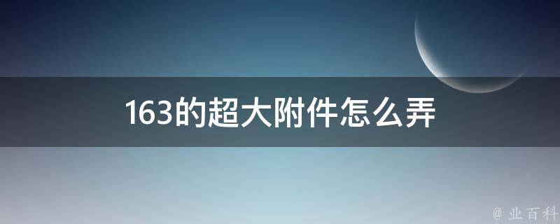 163的超大附件怎么弄 