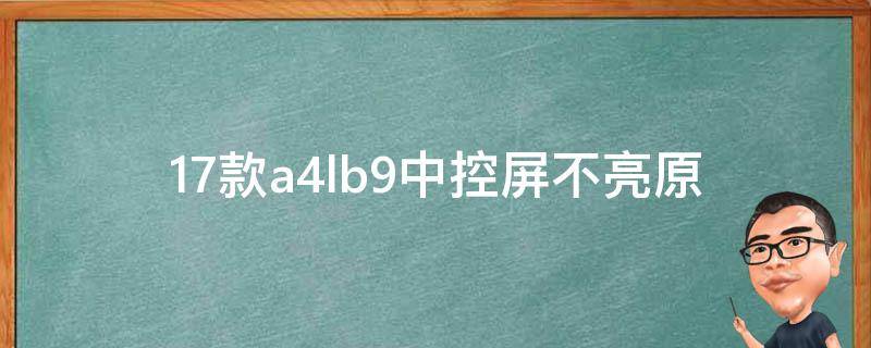 17款a4lb9中控屏不亮_原因分析及解决方法