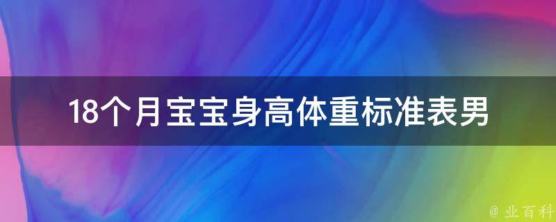 18个月宝宝身高体重标准表_男女宝宝对比、营养搭配、健康生长指南