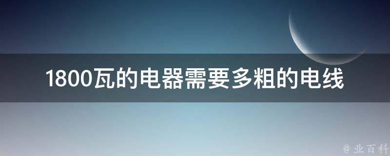 1800瓦的电器需要多粗的电线 