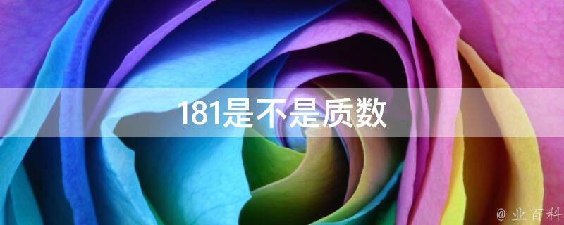 181是不是质数 