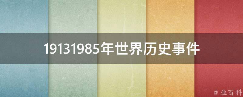 19131985年世界历史事件 