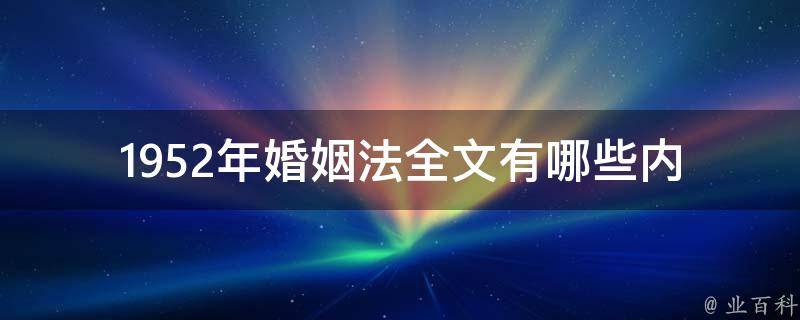 1952年婚姻法全文(有哪些内容和规定)