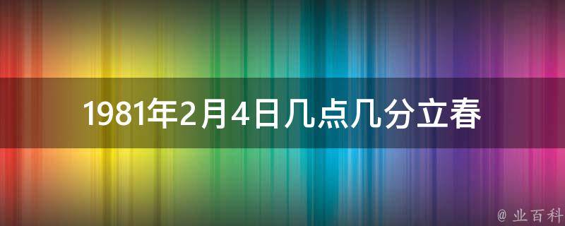 1981年2月4日几点几分立春 