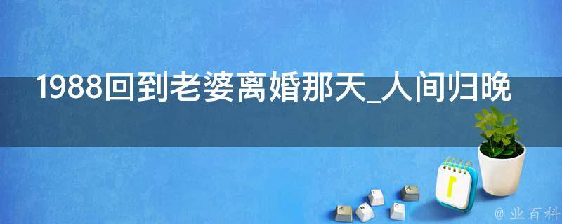 1988回到老婆离婚那天