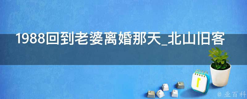 1988回到老婆离婚那天