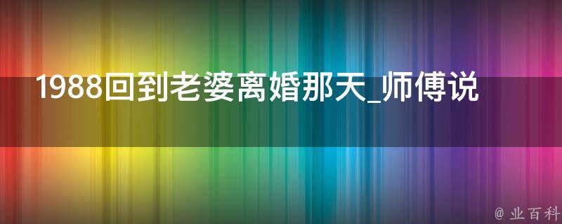 1988回到老婆离婚那天