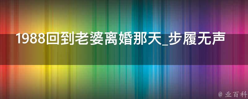 1988回到老婆离婚那天